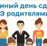 Единый день сдачи ЕГЭ родителями - Управление образования, молодежи и спорта