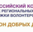 С 15 апреля по 31 мая 2021 года на территории Республики Крым пройдет региональный этап Всероссийского конкурса «Регион добрых дел» - Бахчисарайский район
