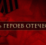 День Героев Отечества - Управление образования, молодежи и спорта