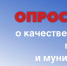 ОПРОС о качестве оказания государственных и муниципальных услуг - Управление образования, молодежи и спорта
