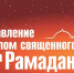 Поздравление руководителей Бахчисарайского района с началом священного месяца Рамадан - Бахчисарайский район