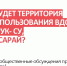 Администрация Бахчисарайского района приглашает всех желающих принять участие в общественных обсуждениях: "Территория общего пользования вдоль реки Чурук-Су!" - Бахчисарайский район