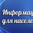 informatsiya dlya naseleniya - Голубинское сельское поселение