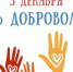 Владимир Константинов: «День добровольца — это праздник неравнодушных, милосердных, активных людей, способных к самопожертвованию ради общества, ради страны» - Единая Россия