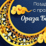 C праздником Ораза байрам! - Музей-заповедник