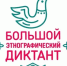 X Всероссийская просветительская акция «Большой этнографический диктант» - Музей-заповедник