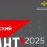 Военно-патриотический диктант — 2025 - Музей-заповедник