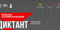 Военно-патриотический диктант — 2025 - Музей-заповедник