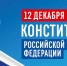 День Конституции Российской Федерации - Музей-заповедник