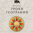 Авторский проект Национального центра «Россия» — «Уроки географии» - Музей-заповедник